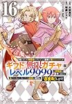 無限ガチャ 1〜16巻セット コミック 漫画 レベル9999 信じていた仲間達に 信じていた仲間達にダンジョン奥地で殺されかけたがギフト『無限